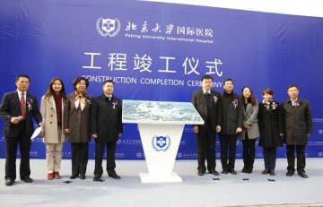 北京大学国际医院竣工仪式在京举行