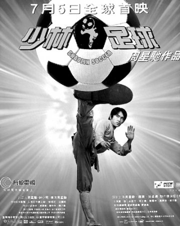 《少林足球》：足球有笑有泪