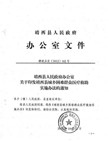 关于印发靖西县城乡困难群众医疗救助实施办法的通知