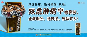 双虎肿痛宁喷雾剂-官方高清创意广告(渝药广审(文)第2011090133号)