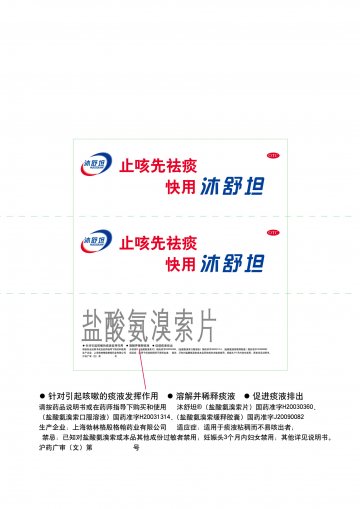 盐酸氨溴索缓释胶囊 盐酸氨溴索口服溶液 盐酸氨溴索片-沐舒坦官方高清创意广告(沪药广审(文)第2014060222号)