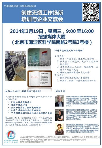 中美创建无烟工作场所伙伴项目培训企业招募