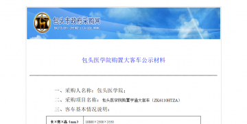 包头医学院购置大客车公示材料