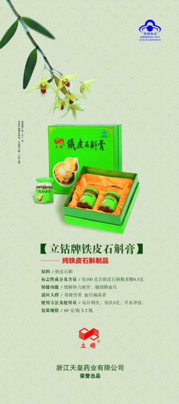 立钻牌铁皮石斛膏官方高清创意广告(浙食健广审(文)第2014010001号)