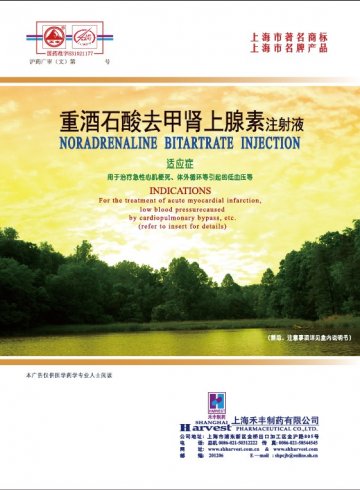 重酒石酸去甲肾上腺素注射液-(国药准字H31021177)精美广告图欣赏