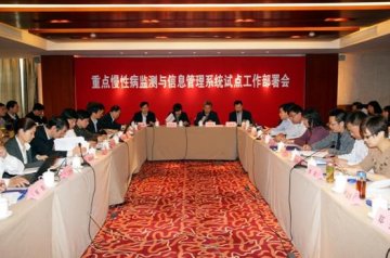 重点慢性病监测与信息管理系统试点工作部署会在京召开