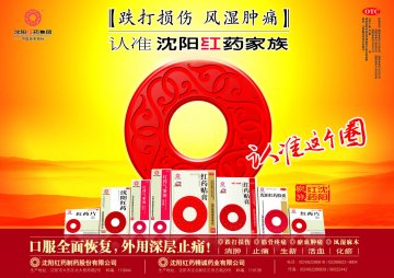 沈阳红药胶囊、红药片等-官方高清创意广告(辽药广审(文)第2013090139号)