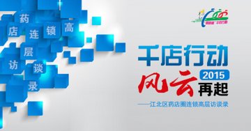 江北区药店圈连锁高层千店行动访谈录