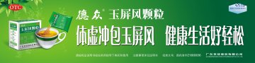 玉屏风颗粒-官方高清创意广告(粤药广审(文)第2011040157号)
