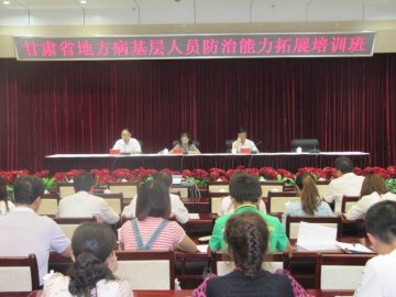 甘肃全省地方病基层人员防治能力拓展培训班（第四期）在兰州举办