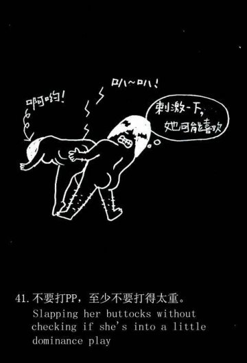 趣味图解：爱爱时男人爱犯的49个致命错误