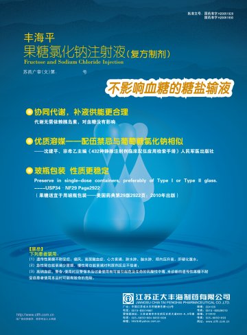 果糖氯化钠注射液-丰海平官方高清创意广告(苏药广审(文)第2012070394号)