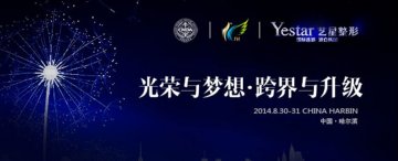 纯韩整形闪耀第十一届医师大会 Yestar艺星获高度认可
