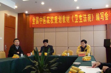 全国中医药院校临床专业国家规划教材《卫生法规》编委会在我校成功召开