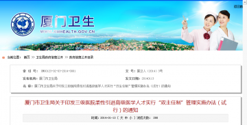 厦门市卫生局关于印发三级医院柔性引进高级医学人才实行“双主任制”管理实施办法（试行）的通知