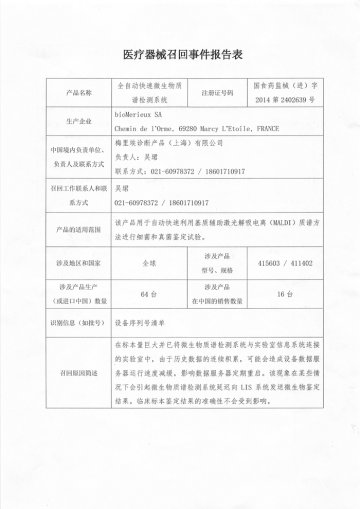 梅里埃诊断产品（上海）有限公司对全自动快速微生物质谱检测系统主动召回