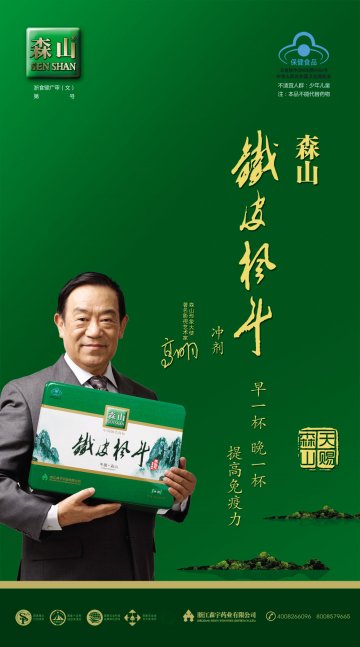森山牌铁皮枫斗冲剂官方高清创意广告(浙食健广审(文)第2014010017号)