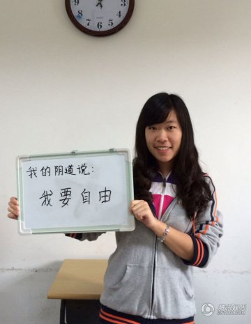 女生发布“阴道自白” 大胆宣言：初夜是个屁