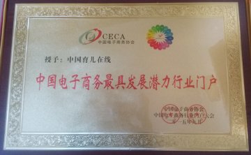 中国育儿在线荣获2015“最具发展潜力行业门户”奖