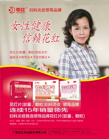 花红片、花红胶囊、花红颗粒-官方高清创意广告(桂药广审(文)第2014080000号)