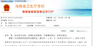 海南省卫生厅关于做好2013年医师资格考试工作的通知