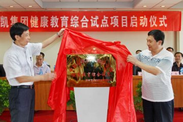 乐凯胶片集团被确定为保定首家企业健康教育综合试点