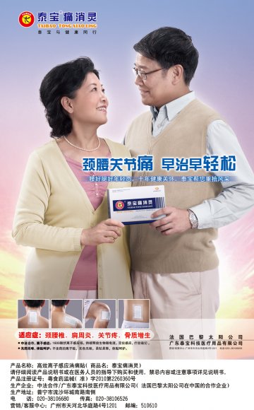 高效离子感应消痛贴-泰宝痛消灵官方高清创意广告(粤医械广审(文)第2011060085号)