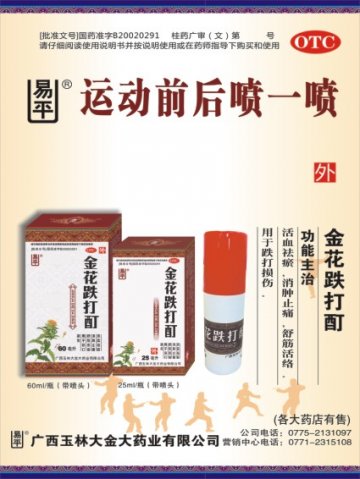 金花跌打酊-官方高清创意广告(桂药广审(文)第2013040077号)