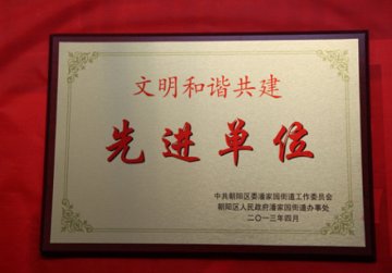 环境所被评为潘家园街道“文明和谐共建先进单位”和“计划生育工作示范单位”
