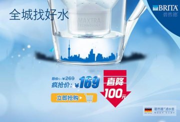 碧然德BRITA：暖冬特惠喝“好水”——碧然德“全城找好水”线上促销，现金直降百元