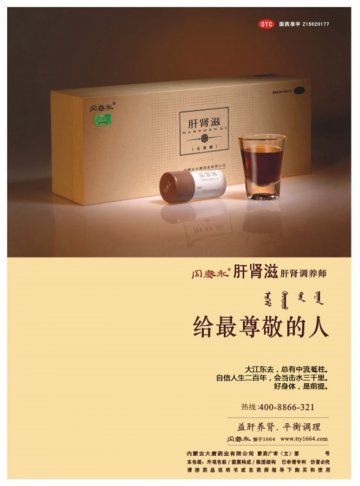 肝肾滋-官方高清创意广告(蒙药广审(文)第2013090055号)