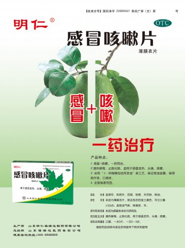感冒咳嗽片-(国药准字Z20050421)精美广告图欣赏