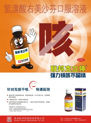 氢溴酸右美沙芬口服溶液-官方高清创意广告(粤药广审(文)第2012050195号)
