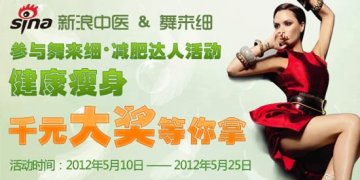 新浪中医“舞来细·减肥达人”活动正式上线