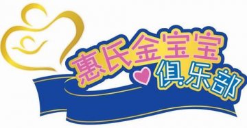 “惠氏金宝宝俱乐部”要帮准妈妈孕育金宝宝