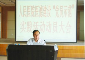 图们市人民医院召开医德医风建设“党员示范”实践活动动员大会