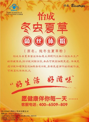怡成冬虫夏草菌丝体粉官方高清创意广告(京食健广审(文)第2013100209号)