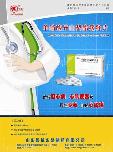 单硝酸异山梨酯缓释片-官方高清创意广告()