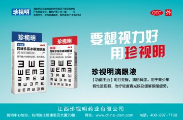 四味珍层冰硼滴眼液-珍视明滴眼液官方高清创意广告(赣药广审(文)第2013030014号)