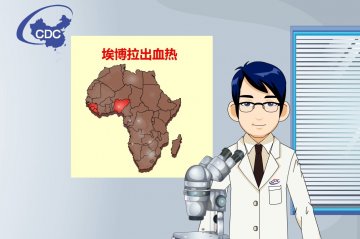 中国疾控中心制作《科学认识埃博拉》核心信息动画宣传片