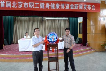 职工健康博览会将启动