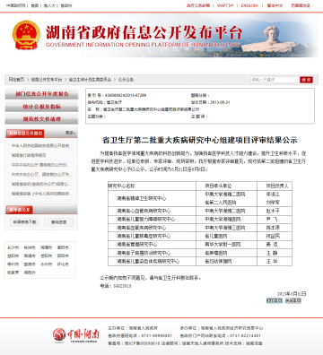 省卫生厅第二批重大疾病研究中心组建项目评审结果公示