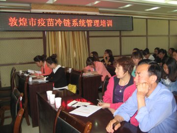 敦煌市疾控中心举办疫苗冷链系统管理培训班