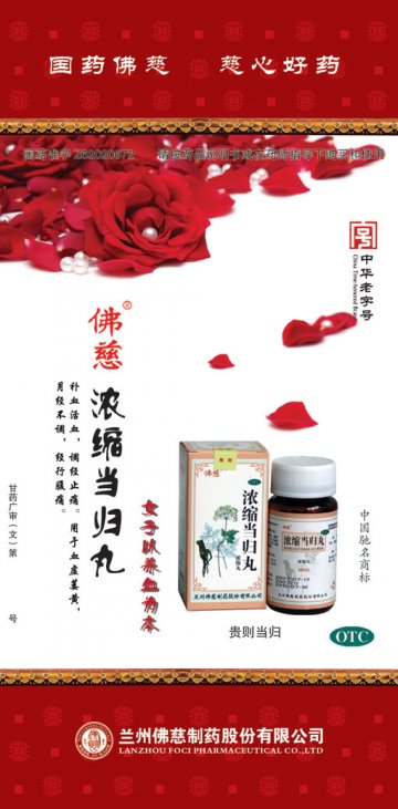 浓缩当归丸-官方高清创意广告(甘药广审(文)第2011050015号)