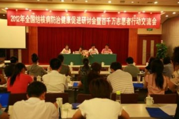 2012年全国结核病防治健康促进研讨会暨百千万志愿者行动交流会成功召开