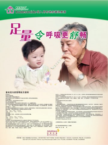 吸入用布地奈德混悬液-普米克令舒官方高清创意广告(苏药广审(文)第2012020133号)