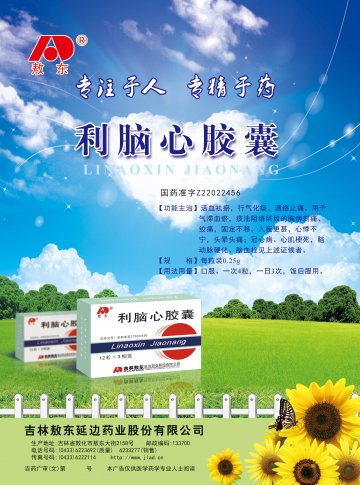 利脑心胶囊-官方高清创意广告(吉药广审(文)第2014070148号)