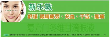 复方门冬维甘滴眼液-新乐敦官方高清创意广告(粤药广审(文)第2011010050号)