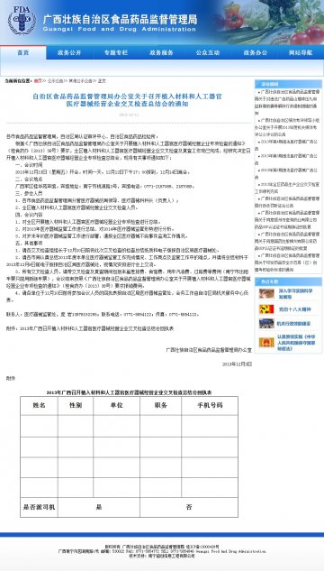自治区食品药品监督管理局办公室关于召开植入材料和人工器官医疗器械经营企业交叉检查总结会的通知