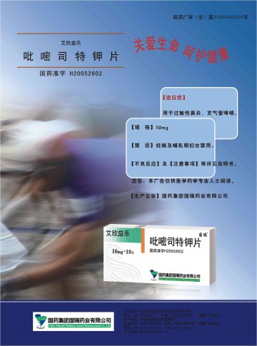 吡嘧司特钾片-艾欣益乐(国药准字H20052602)精美广告图欣赏